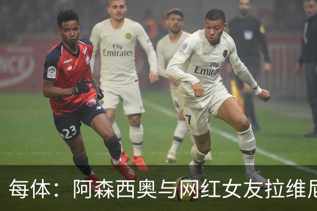 每体：阿森西奥与网红女友拉维尼娅宣布即将成为父母