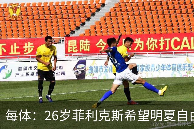 每体：26岁菲利克斯希望明夏自由身重返巴萨，门德斯已告知巴萨方