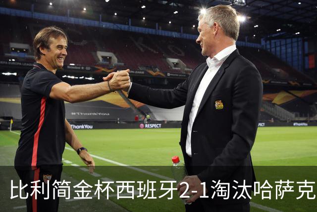 比利简金杯西班牙2-1淘汰哈萨克斯坦，今日中国与意大利争4强，郑钦文生涯胜率20胜0负值得期待