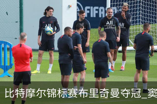 比特摩尔锦标赛布里奇曼夺冠 窦泽成T7李昊桐T10