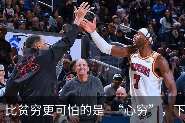 比贫穷更可怕的是 “心穷”，下面常见的4种教育观念，正在悄悄拖垮你的家庭