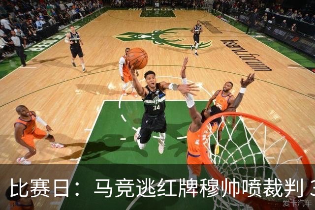 比赛日：马竞逃红牌穆帅喷裁判 3000万欧年薪巨星8场1球