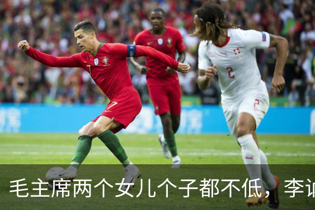 毛主席两个女儿个子都不低，李讷1米70，李敏1米6以上