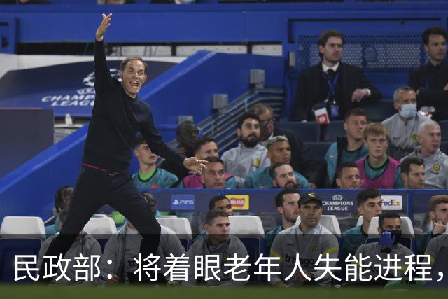 民政部：将着眼老年人失能进程，打造全生命周期照护服务体系