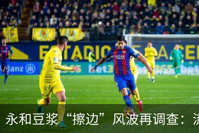 永和豆浆“擦边”风波再调查：流量外包暴露的品牌危机 |大象财富