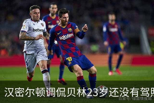 汉密尔顿调侃贝林23岁还没有驾照，贝林厄姆：你就像我妈一样