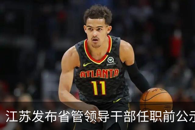 江苏发布省管领导干部任职前公示