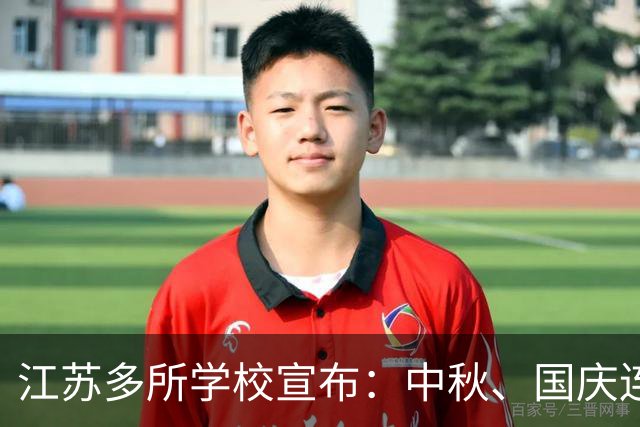 江苏多所学校宣布：中秋、国庆连放13天