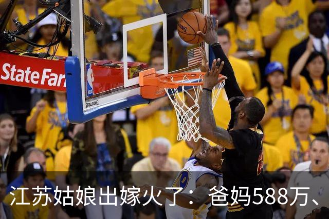 江苏姑娘出嫁火了：爸妈588万、三个哥哥各100万，彩礼全带回！
