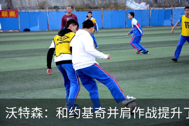 沃特森：和约基奇并肩作战提升了我的球商 学会如何配合