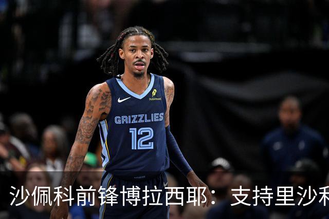 沙佩科前锋博拉西耶：支持里沙利松加盟瓦斯科