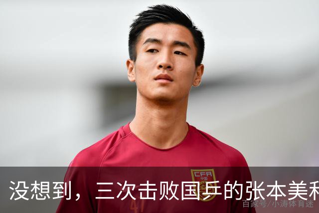 没想到，三次击败国乒的张本美和，凭赛后的一句话 再实现口碑暴