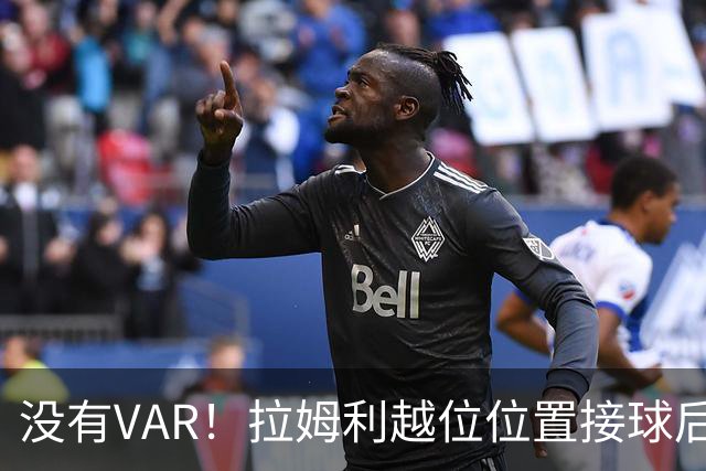没有VAR！拉姆利越位位置接球后世界波破门，申花1-1遭扳平