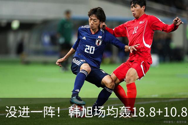 没进一阵！韩旭场均轰18.8+10.8入选世界杯二阵 两项数据皆排第二