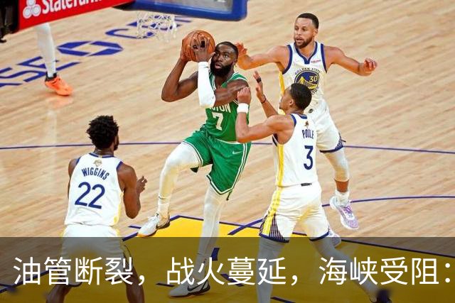 油管断裂，战火蔓延，海峡受阻：中东战乱，谁推高了世界油价，谁是罪魁，和平在哪？