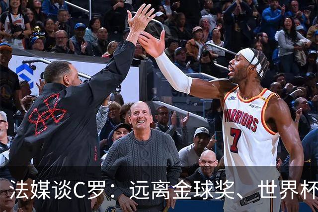 法媒谈C罗：远离金球奖、世界杯毫无灵光，现在亚冠也踢不明白了