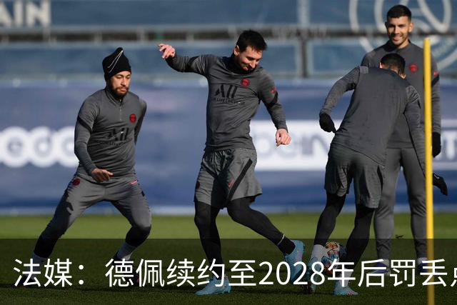 法媒：德佩续约至2028年后罚丢点球，球迷不满其表现要其离队