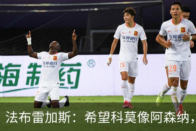 法布雷加斯：希望科莫像阿森纳，靠定位球让后卫进球