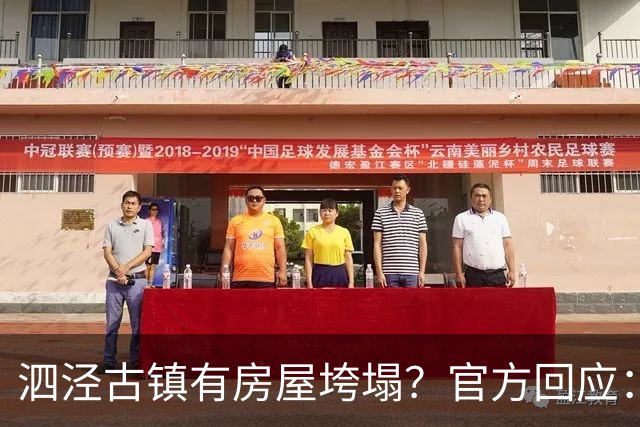 泗泾古镇有房屋垮塌？官方回应：系普通民宅，已对相邻文保单位临时加固