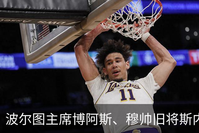 波尔图主席博阿斯、穆帅旧将斯内德力挺穆帅：穆里尼奥仍是世界最佳教练之一，是唯一能带领皇马重回巅峰的教练！