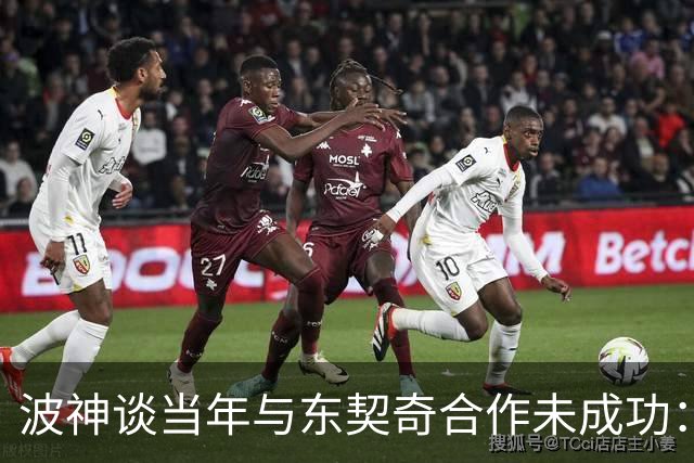 波神谈当年与东契奇合作未成功：很多因素造成的 当然包括成熟度