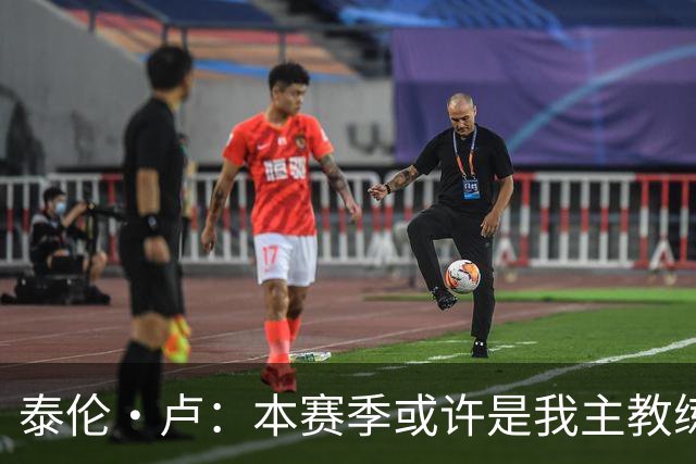 泰伦·卢：本赛季或许是我主教练生涯当中最大的挑战