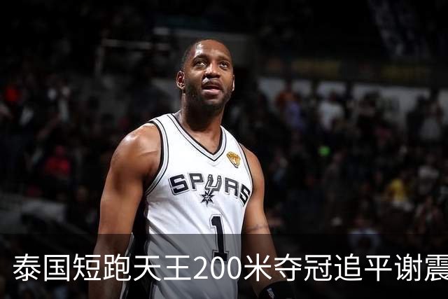 泰国短跑天王200米夺冠追平谢震业亚洲纪录 黄友闻夺银和陈妤颉同展国旗