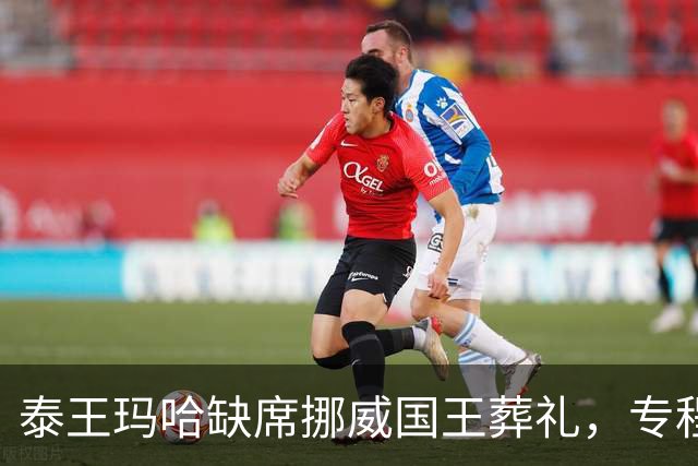 泰王玛哈缺席挪威国王葬礼，专程陪欧拉弄庆生！黑色情侣装太吸睛