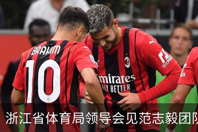 浙江省体育局领导会见范志毅团队，就足球青训工作开展交流