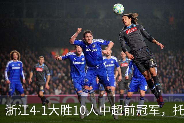浙江4-1大胜10人中超前冠军，托利奇2球1助、米特里策1球1助