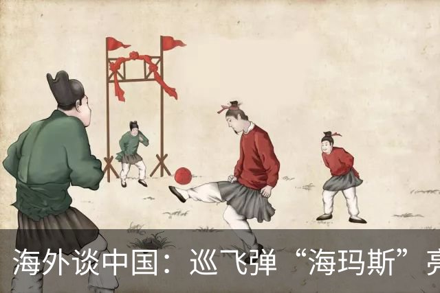 海外谈中国：巡飞弹“海玛斯”亮相九鹏实弹演习 醉翁之意不在酒