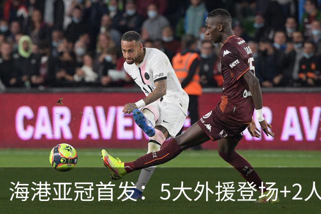 海港亚冠首发：5大外援登场+2人首秀！武磊PK比埃拉 莱昂纳多替补