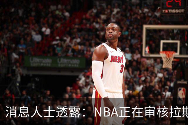 消息人士透露：NBA正在审核拉斯维加斯扩军队三支最终候选财团的方案