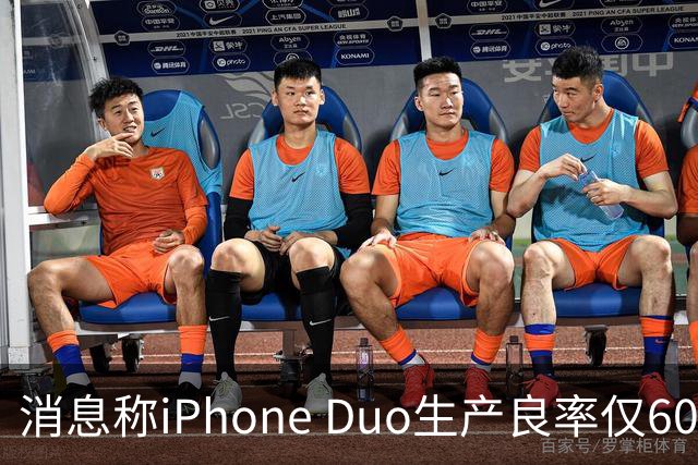 消息称iPhone Duo生产良率仅60%，首批备货极少，苹果还曾砍掉专用手写笔