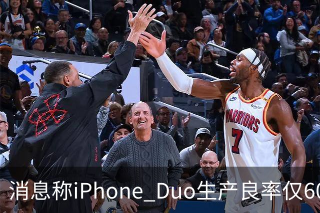 消息称iPhone Duo生产良率仅60%，首批备货极少，苹果还曾砍掉专用手写笔