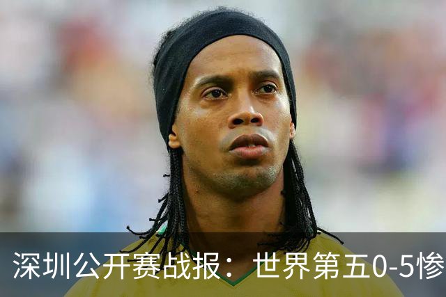 深圳公开赛战报：世界第五0-5惨败止步八强，四强决出首席了