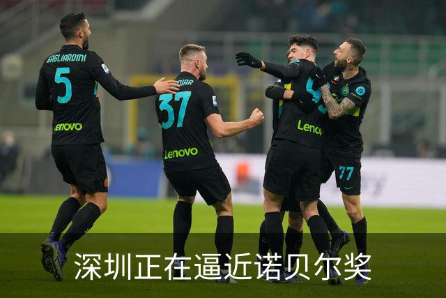 深圳正在逼近诺贝尔奖