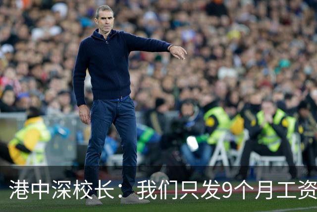 港中深校长：我们只发9个月工资，希望5年内获诺贝尔奖、图灵奖、菲尔兹奖
