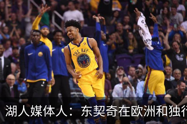 湖人媒体人：东契奇在欧洲和独行侠一直是领袖 LBJ离开后他会接管