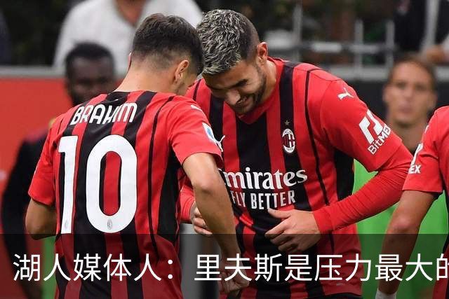 湖人媒体人：里夫斯是压力最大的球员，他的合同可能会是溢价合同