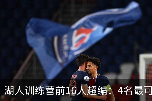 湖人训练营前16人超编：4名最可能被交易的球员