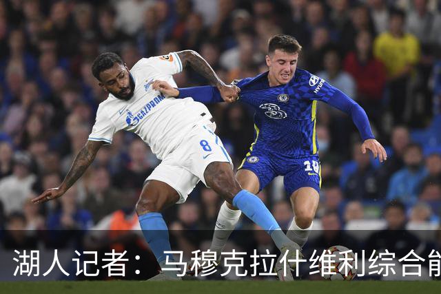 湖人记者：马穆克拉什维利综合能力更强，他应该出任先发大前锋