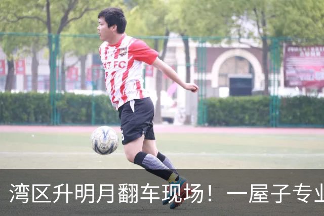 湾区升明月翻车现场！一屋子专业歌手，愣是被两个跨界的比下去了