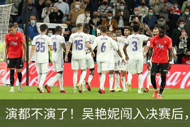 演都不演了！吴艳妮闯入决赛后，恶心一幕上演，王楚钦同样被牵扯