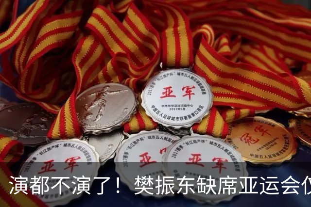 演都不演了！樊振东缺席亚运会仅1天，恶心的事发生，还不止一件