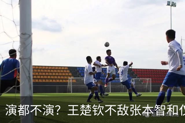 演都不演？王楚钦不敌张本智和仅12小时，荒唐事发生，还不止一件