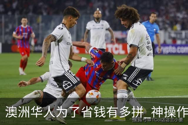 澳洲华人为了省钱有多拼? 神操作一个比一个离谱, 上厕所都精打细算