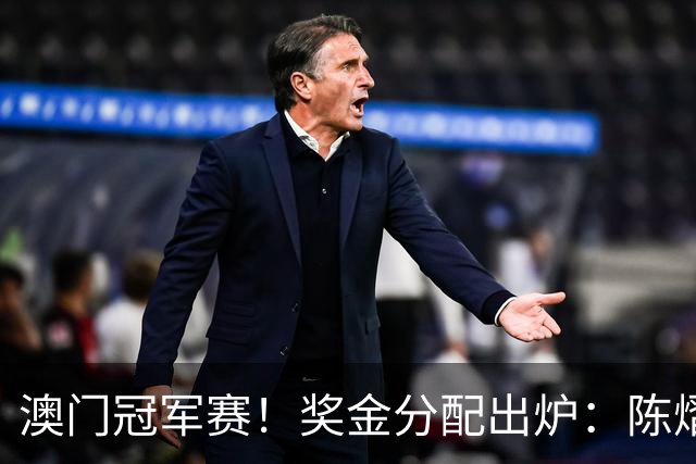 澳门冠军赛！奖金分配出炉：陈熠21万，张本美和43万，蒯曼最低