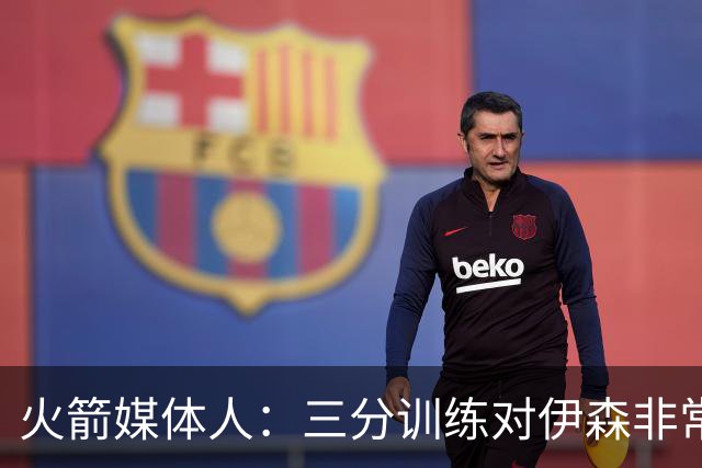 火箭媒体人：三分训练对伊森非常重要，他需要继续成为三分威胁