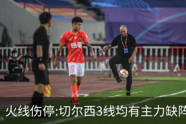 火线伤停:切尔西3线均有主力缺阵 西班牙人伤2人